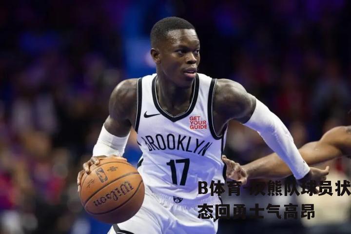 灰熊队球员状态回勇士气高昂