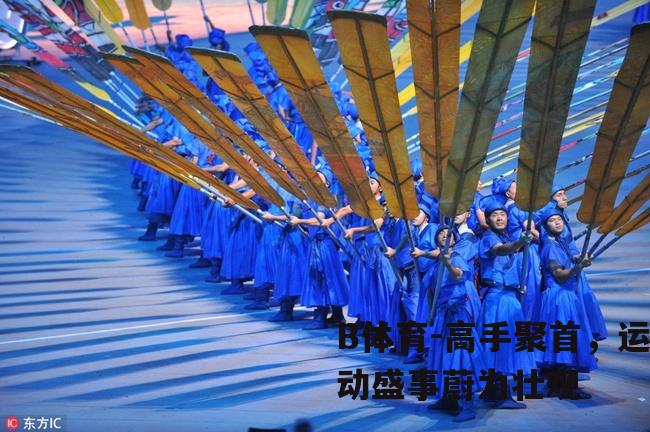 高手聚首，运动盛事蔚为壮观
