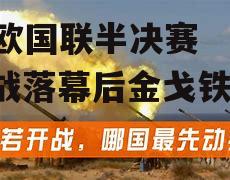 欧国联半决赛紧张开战落幕后金戈铁马