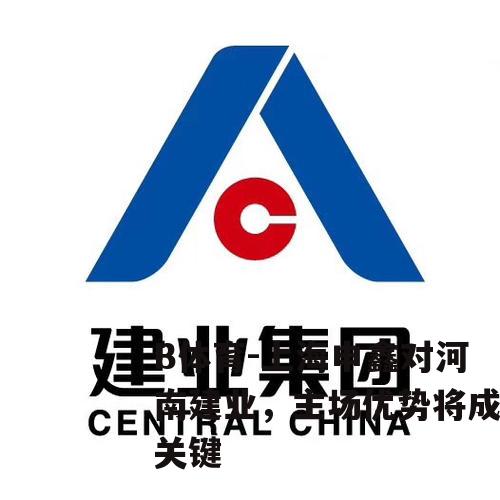 上海申鑫对河南建业，主场优势将成关键
