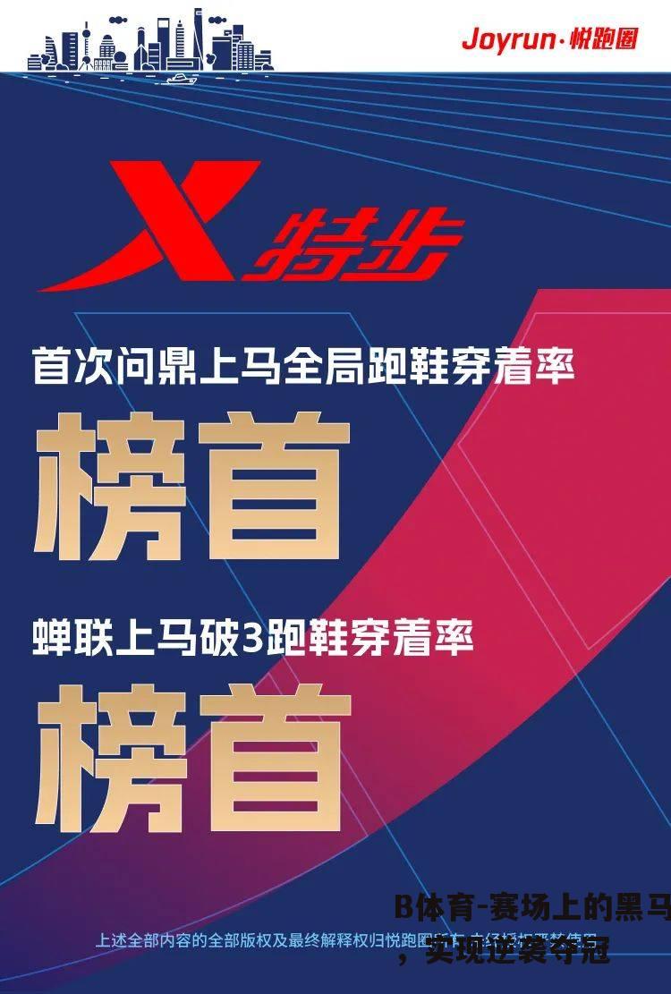 赛场上的黑马，实现逆袭夺冠
