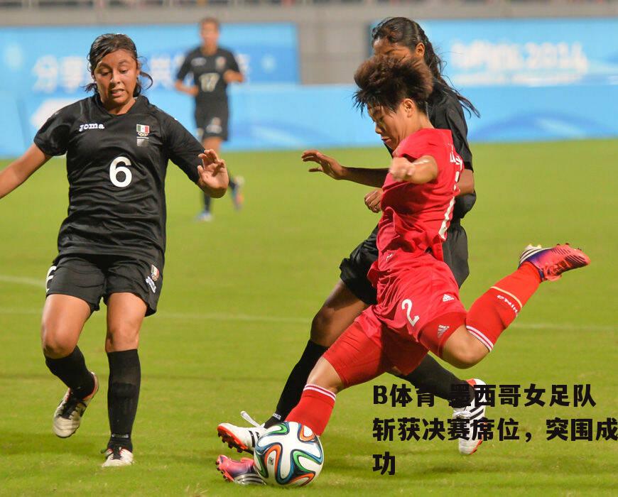 墨西哥女足队斩获决赛席位，突围成功
